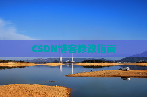 CSDN博客修改指南